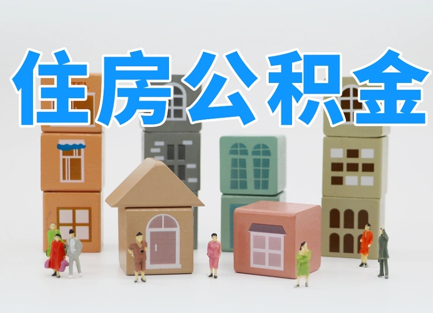 安丘温州公积金提取代办（温州提取住房公积金需要什么材料）